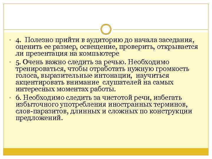  • 4.  Полезно прийти в аудиторию до начала заседания, оценить ее размер,