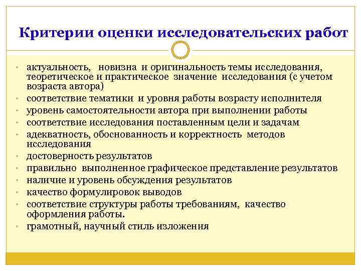   Критерии оценки исследовательских работ  • актуальность,  новизна и оригинальность темы