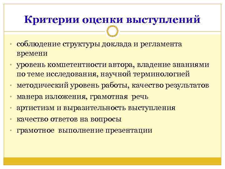  Критерии оценки выступлений  • соблюдение структуры доклада и регламента времени  •