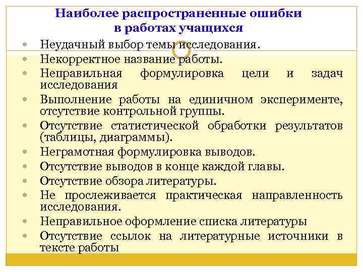   Наиболее распространенные ошибки    в работах учащихся Неудачный выбор темы