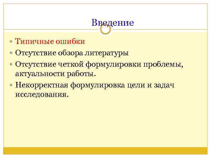     Введение  Типичные ошибки  Отсутствие обзора литературы  Отсутствие