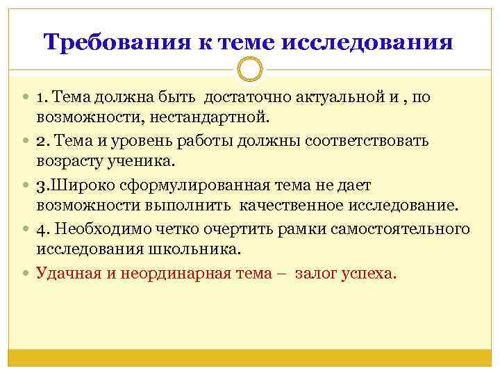   Требования к теме исследования  1. Тема должна быть достаточно актуальной и