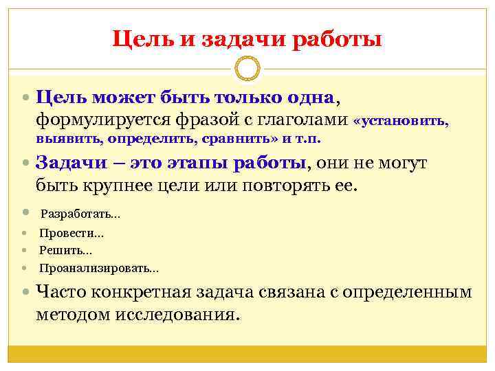     Цель и задачи работы  Цель может быть только одна,
