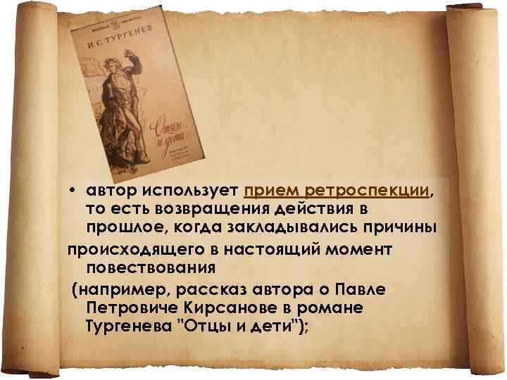  • автор использует прием ретроспекции, то есть возвращения действия в прошлое, когда закладывались