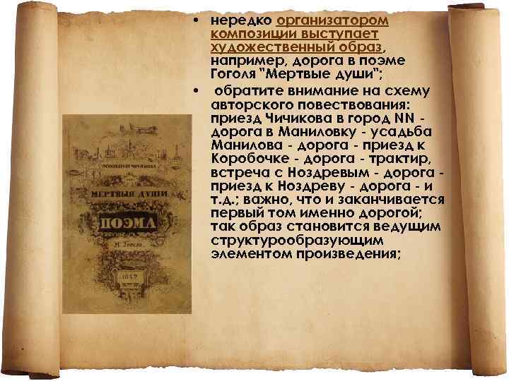  • нередко организатором композиции выступает художественный образ, например, дорога в поэме Гоголя 