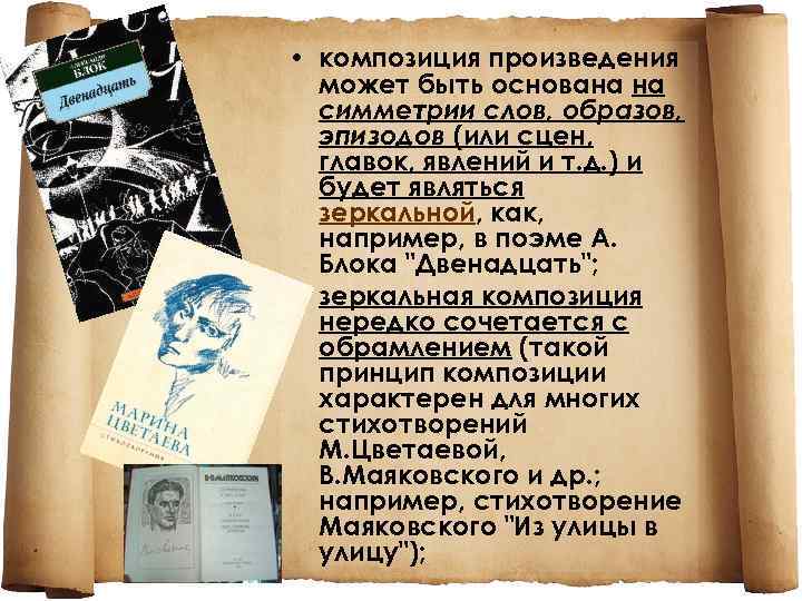  • композиция произведения может быть основана на симметрии слов, образов, эпизодов (или сцен,