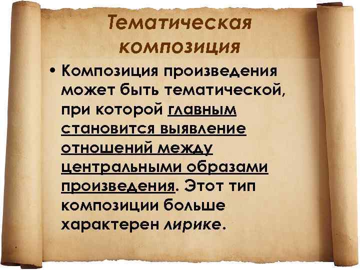  Тематическая композиция • Композиция произведения может быть тематической, при которой главным становится выявление