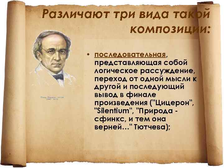 Различают три вида такой композиции: • последовательная, представляющая собой логическое рассуждение, переход от одной