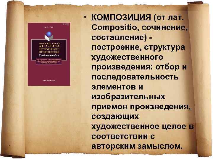  • КОМПОЗИЦИЯ (от лат. Сompositio, сочинение, составление) - построение, структура художественного произведения: отбор