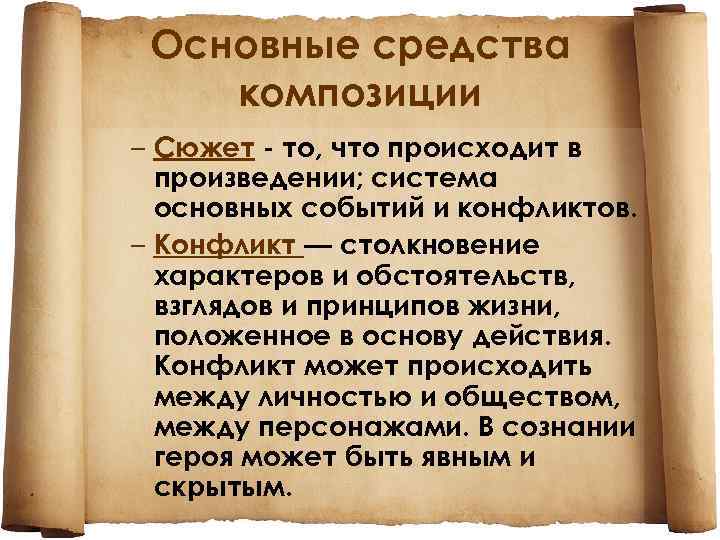  Основные средства композиции – Сюжет - то, что происходит в произведении; система основных