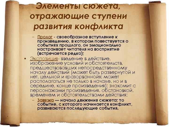  Элементы сюжета, отражающие ступени развития конфликта – Пролог - своеобразное вступление к произведению,