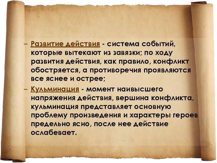 – Развитие действия - система событий, которые вытекают из завязки; по ходу развития действия,