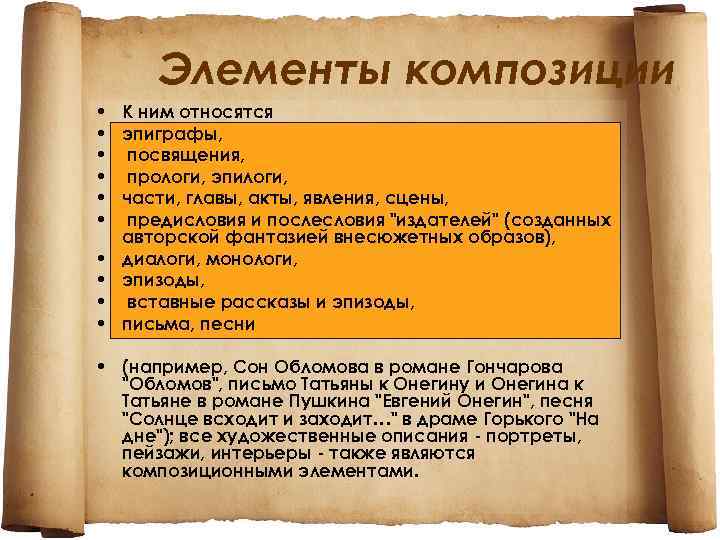  Элементы композиции • К ним относятся • эпиграфы, • посвящения, • прологи, эпилоги,