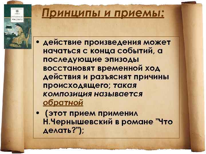  Принципы и приемы: • действие произведения может начаться с конца событий, а последующие