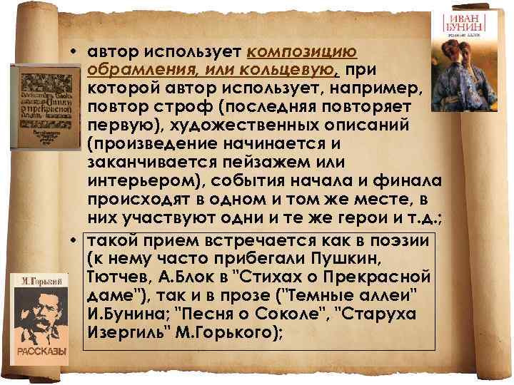  • автор использует композицию обрамления, или кольцевую, при которой автор использует, например, повтор