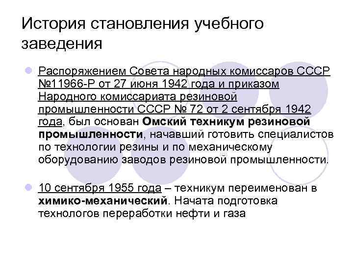 История становления учебного заведения l Распоряжением Совета народных комиссаров СССР  № 11966 -Р