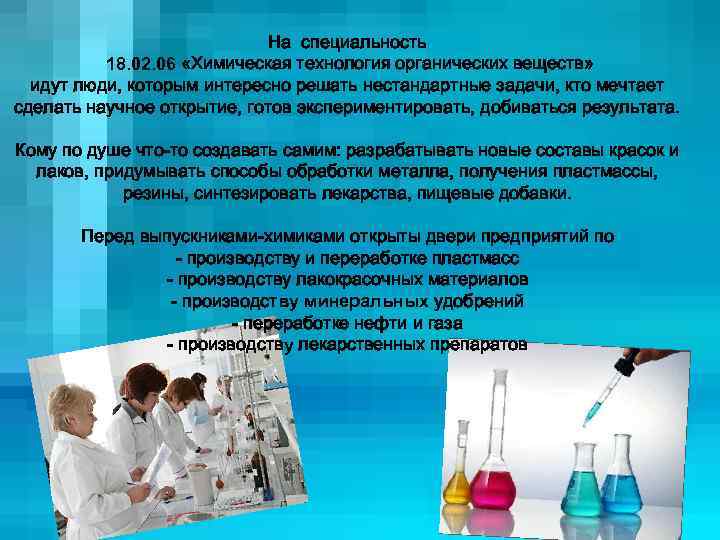      На специальность  18. 02. 06 «Химическая технология органических