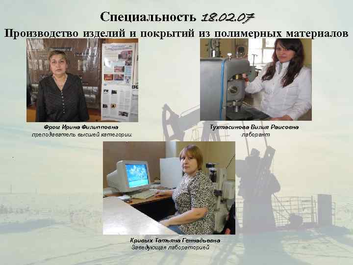        Специальность 18. 02. 07 Производство изделий и