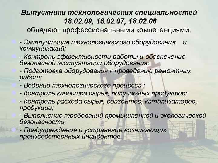  Выпускники технологических специальностей   18. 02. 09, 18. 02. 07, 18. 02.