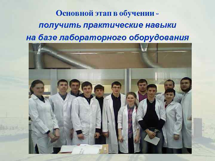   Основной этап в обучении -  получить практические навыки на базе лабораторного