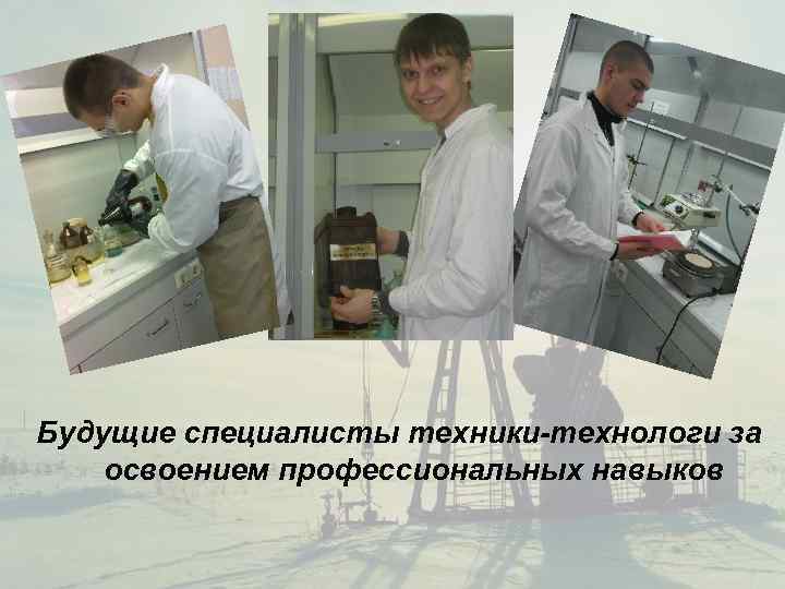 Будущие специалисты техники-технологи за освоением профессиональных навыков 