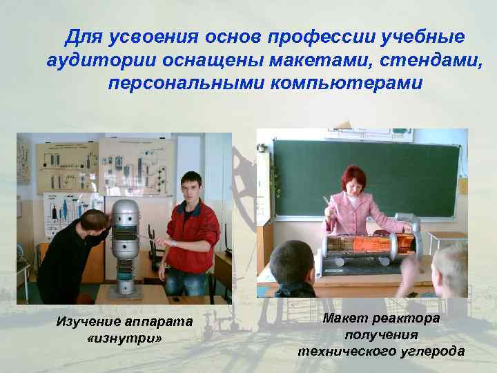  Для усвоения основ профессии учебные аудитории оснащены макетами, стендами,   персональными компьютерами