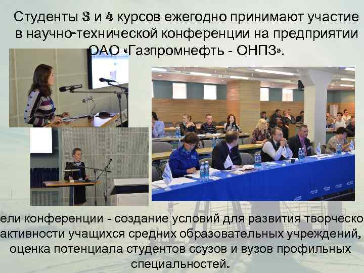  Студенты 3 и 4 курсов ежегодно принимают участие  в научно-технической конференции на