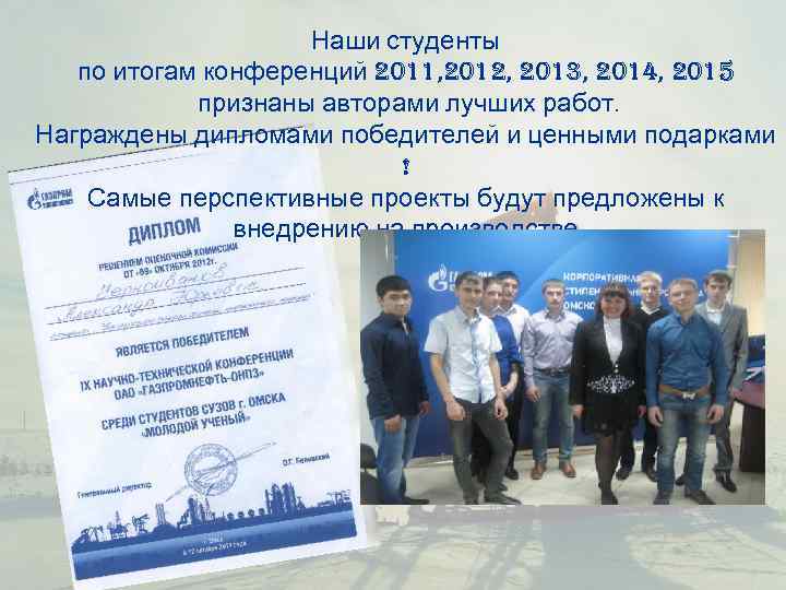     Наши студенты  по итогам конференций 2011, 2012, 2013, 2014,