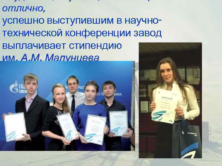 отлично, успешно выступившим в научно- технической конференции завод выплачивает стипендию им. А. М. Малунцева