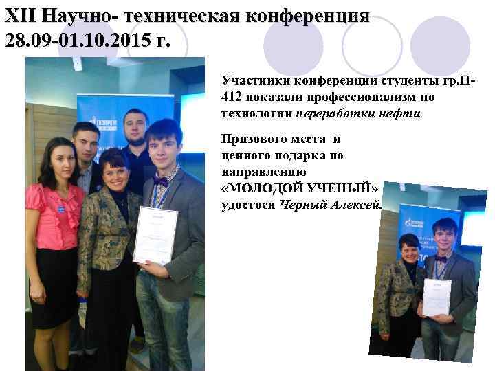 XII Научно- техническая конференция 28. 09 -01. 10. 2015 г.    