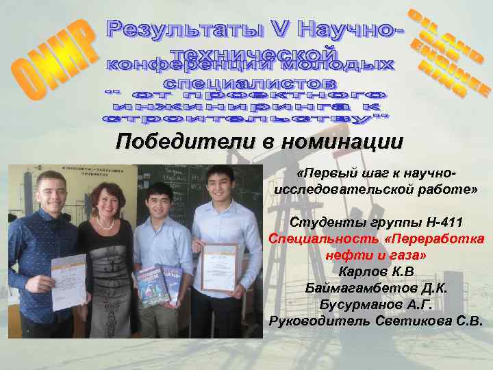Победители в номинации      «Первый шаг к научно-  
