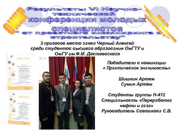   3 призовое место занял Черный Алексей среди студентов высшего образования Ом. ГТУ