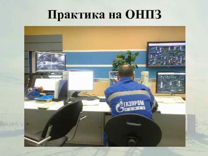 Практика на ОНПЗ 