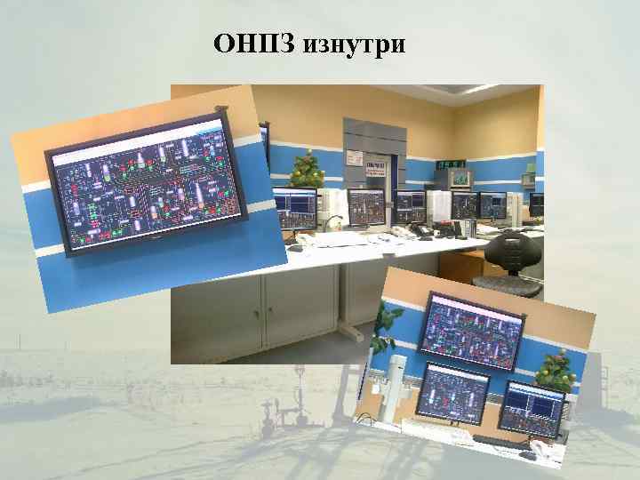 ОНПЗ изнутри 