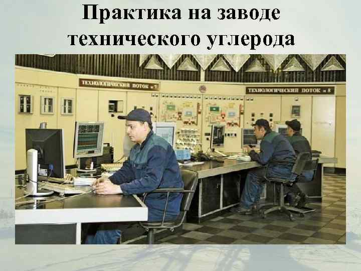  Практика на заводе технического углерода 