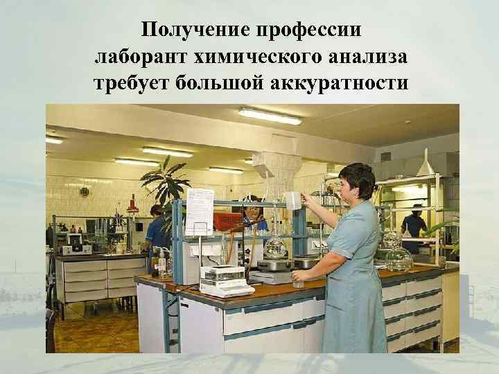   Получение профессии лаборант химического анализа требует большой аккуратности 