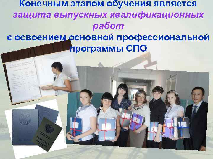   Конечным этапом обучения является защита выпускных квалификационных   работ с освоением