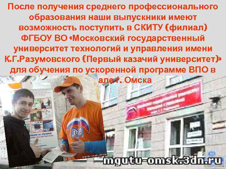  После получения среднего профессионального  образования наши выпускники имеют возможность поступить в СКИТУ