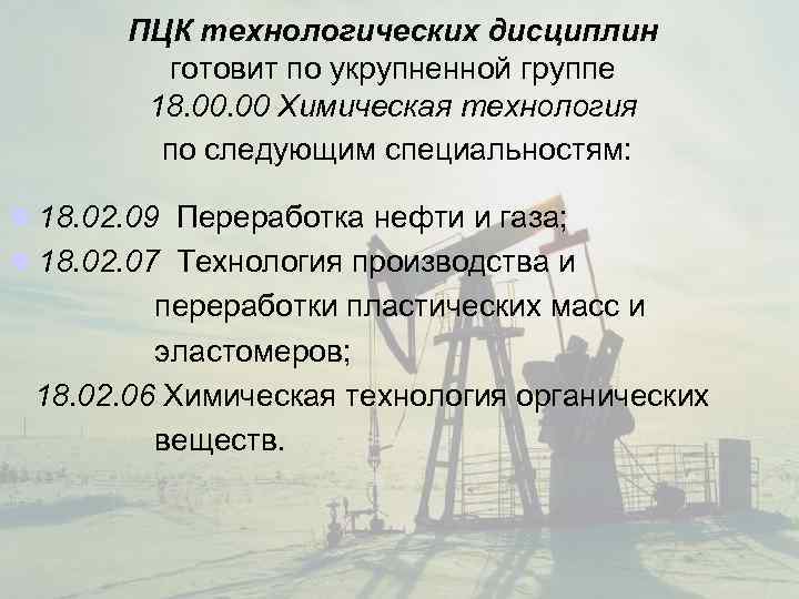   ПЦК технологических дисциплин  готовит по укрупненной группе   18. 00