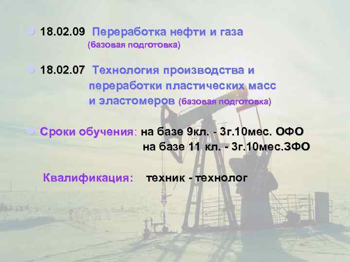 l 18. 02. 09 Переработка нефти и газа   (базовая подготовка)  l
