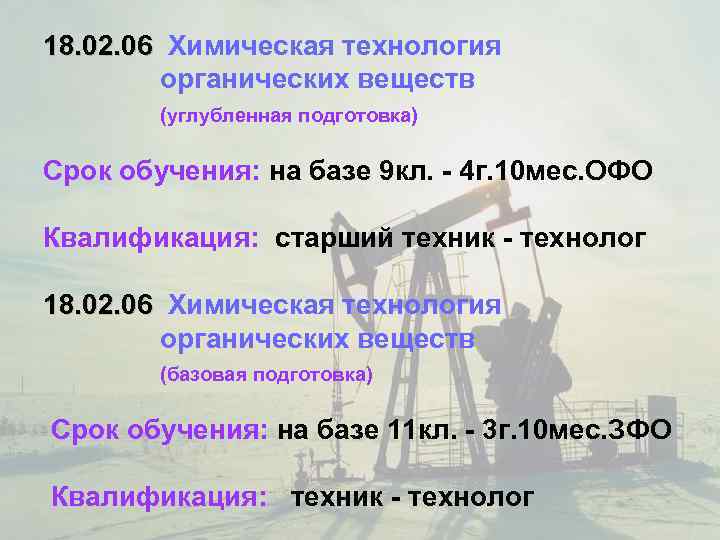 18. 02. 06 Химическая технология 18. 02. 06   органических веществ  