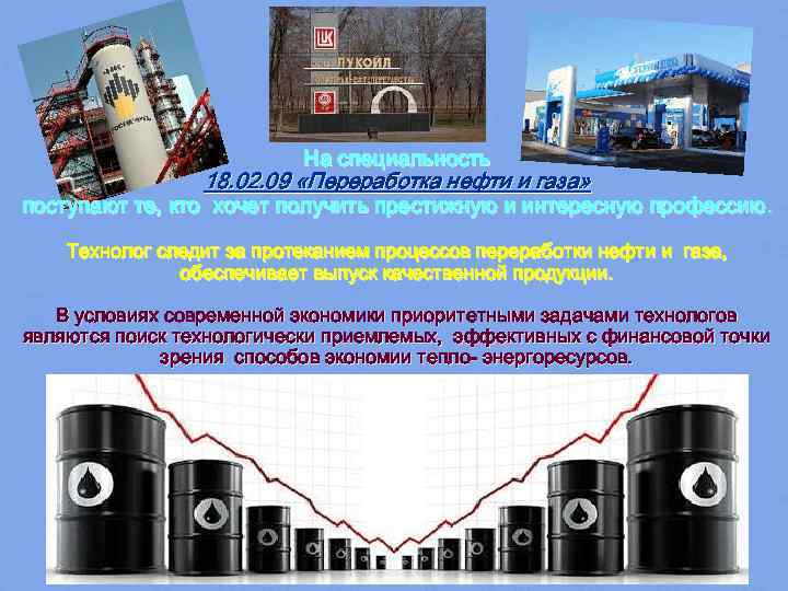       На специальность   18. 02. 09 «Переработка