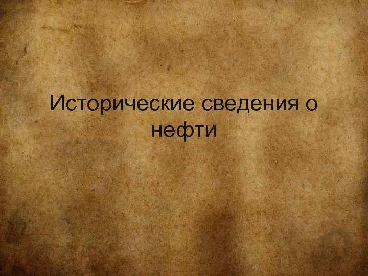 Исторические сведения о нефти 