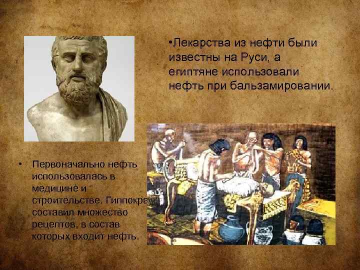  • Лекарства из нефти были известны на Руси, а египтяне использовали нефть при