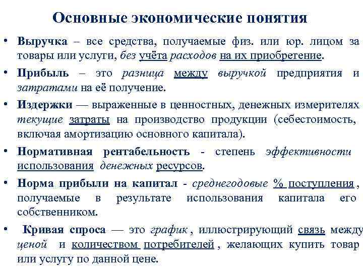  Основные экономические понятия • Выручка – все средства, получаемые физ. или юр. лицом