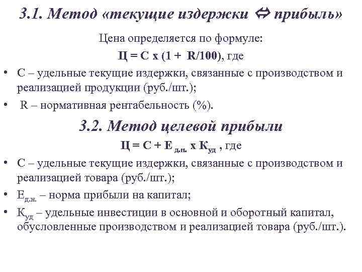  3. 1. Метод «текущие издержки прибыль» Цена определяется по формуле: Ц = С