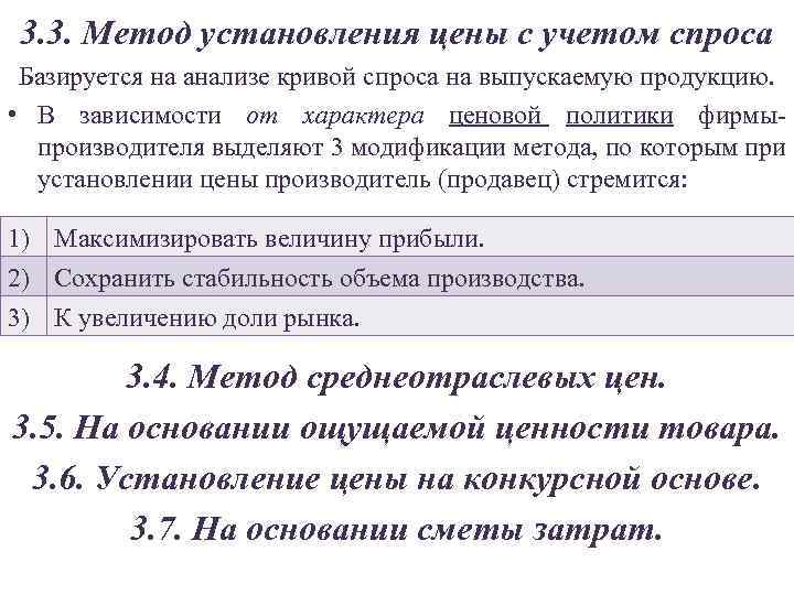 3. 3. Метод установления цены с учетом спроса Базируется на анализе кривой спроса на