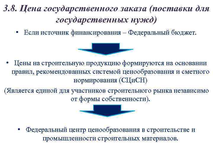 3. 8. Цена государственного заказа (поставки для государственных нужд) • Если источник финансирования –