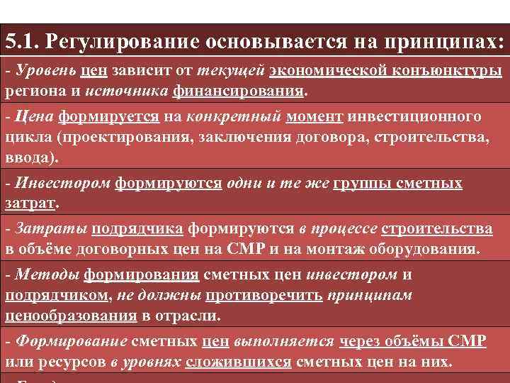 5. 1. Регулирование основывается на принципах: - Уровень цен зависит от текущей экономической конъюнктуры