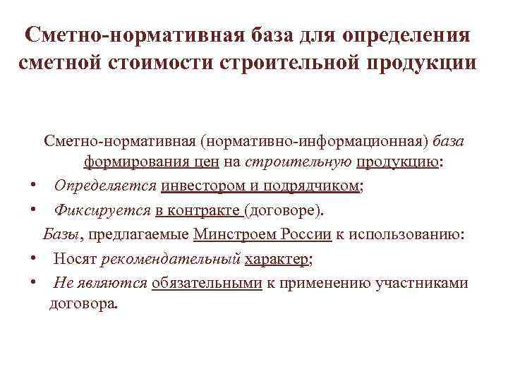  Сметно-нормативная база для определения сметной стоимости строительной продукции Сметно-нормативная (нормативно-информационная) база формирования цен